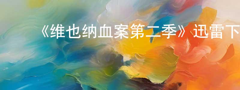 ﻿陈传法发布﻿《维也纳血案第二季》迅雷下载/在线观看-犯罪历史-美剧天堂